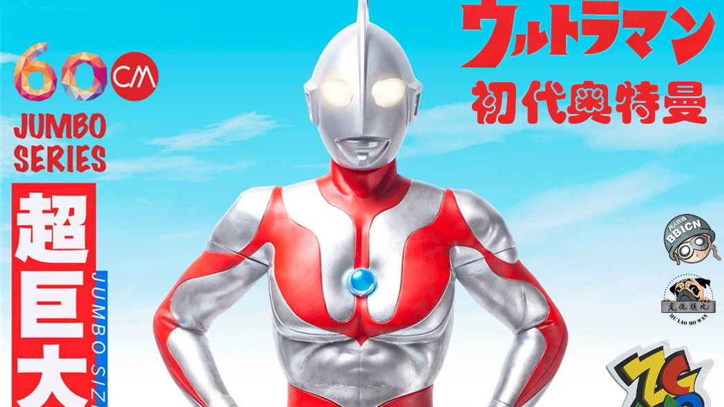 【超!巨!大!】60cm发光初代奥特曼!ZCWO出品 超巨大大胶 合作测评